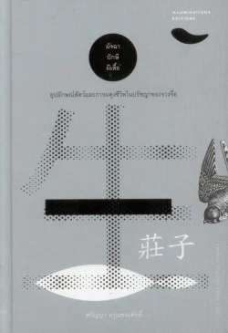 (ปกอ่อน) มัจฉา ปักษี ผีเสื้อ: อุปลักษณ์สัตว์และการผดุงชีวิตในปรัชญาของจวงจื่อ
