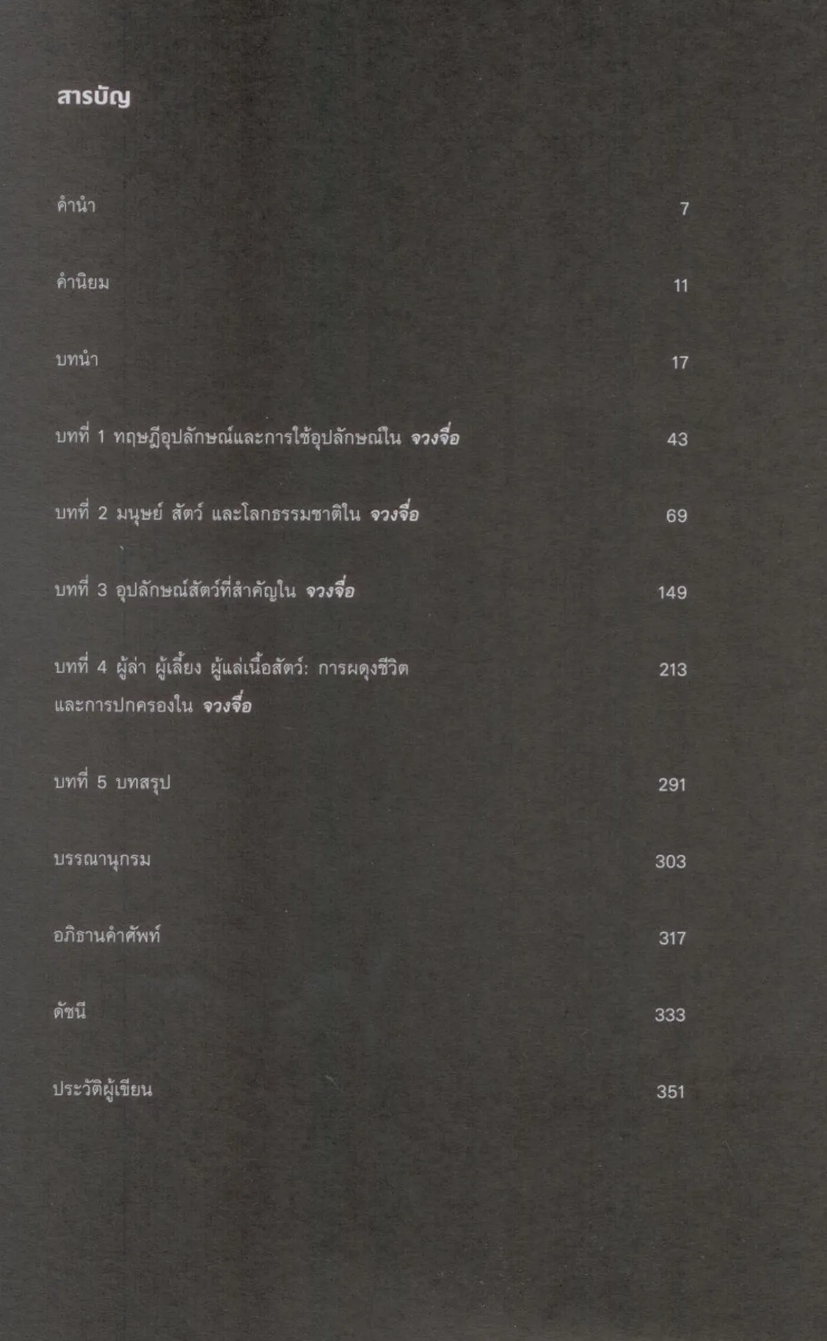 (ปกอ่อน) มัจฉา ปักษี ผีเสื้อ: อุปลักษณ์สัตว์และการผดุงชีวิตในปรัชญาของจวงจื่อ - Image 4