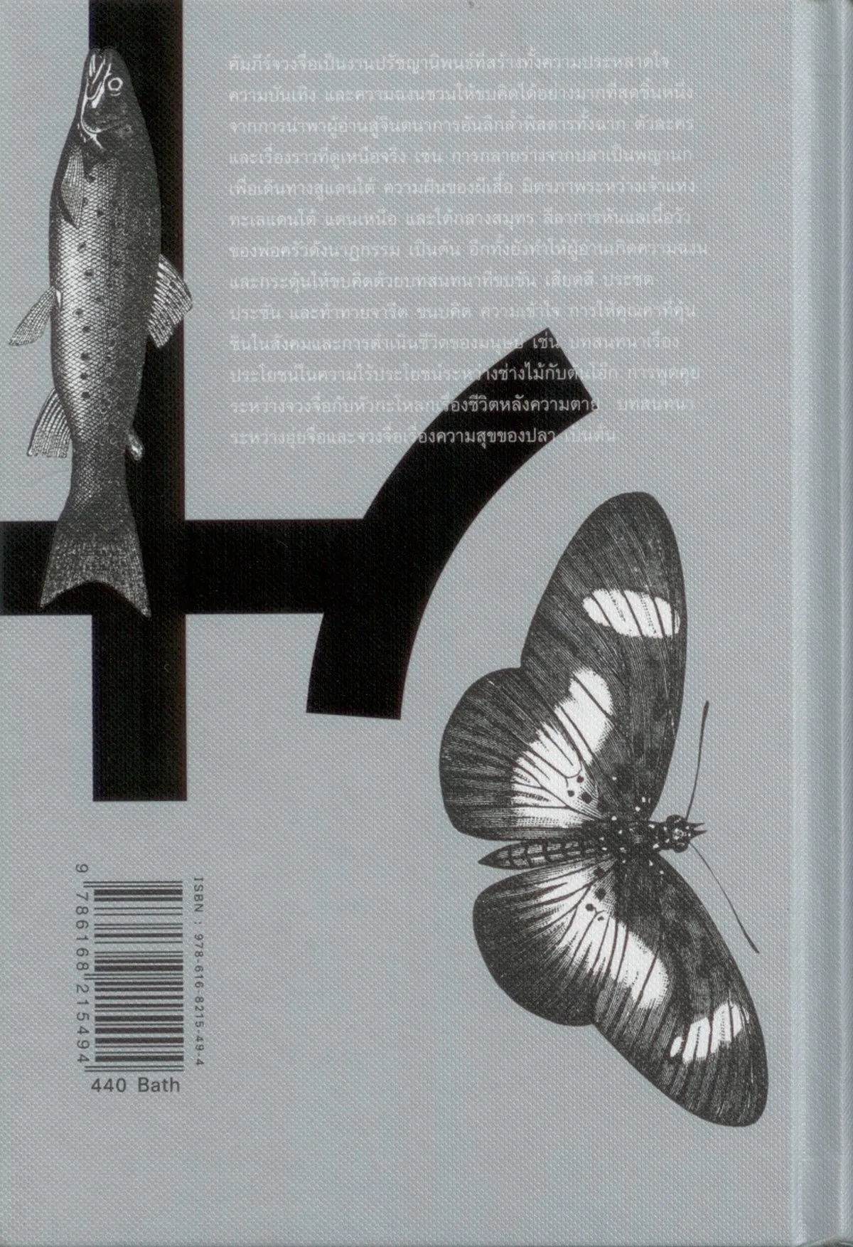 (ปกอ่อน) มัจฉา ปักษี ผีเสื้อ: อุปลักษณ์สัตว์และการผดุงชีวิตในปรัชญาของจวงจื่อ - Image 2