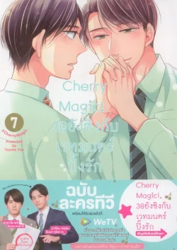 Cherry Magic! 30 ยังซิงกับเวทมนตร์ปิ๊งรัก (คอมมิค) เล่ม 7