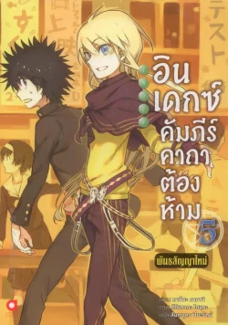 อินเดกซ์ คัมภีร์คาถาต้องห้าม พันธสัญญาใหม่ เล่ม 5