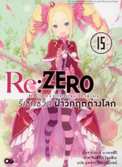 Re:ZERO รีเซทชีวิต ฝ่าวิกฤตต่างโลก เล่ม 15