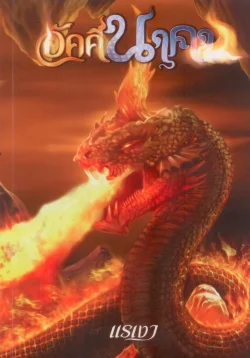 อัคคีนาคา