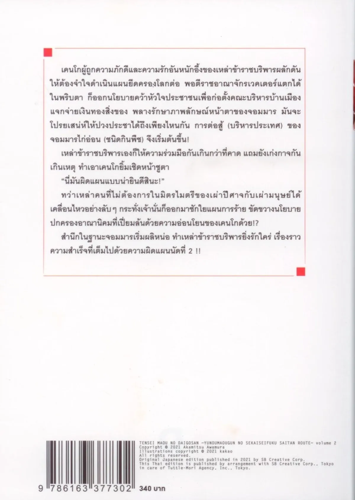 ซวยฉิบหายเกิดใหม่เป็นจอมมาร เล่ม 2 - Image 2