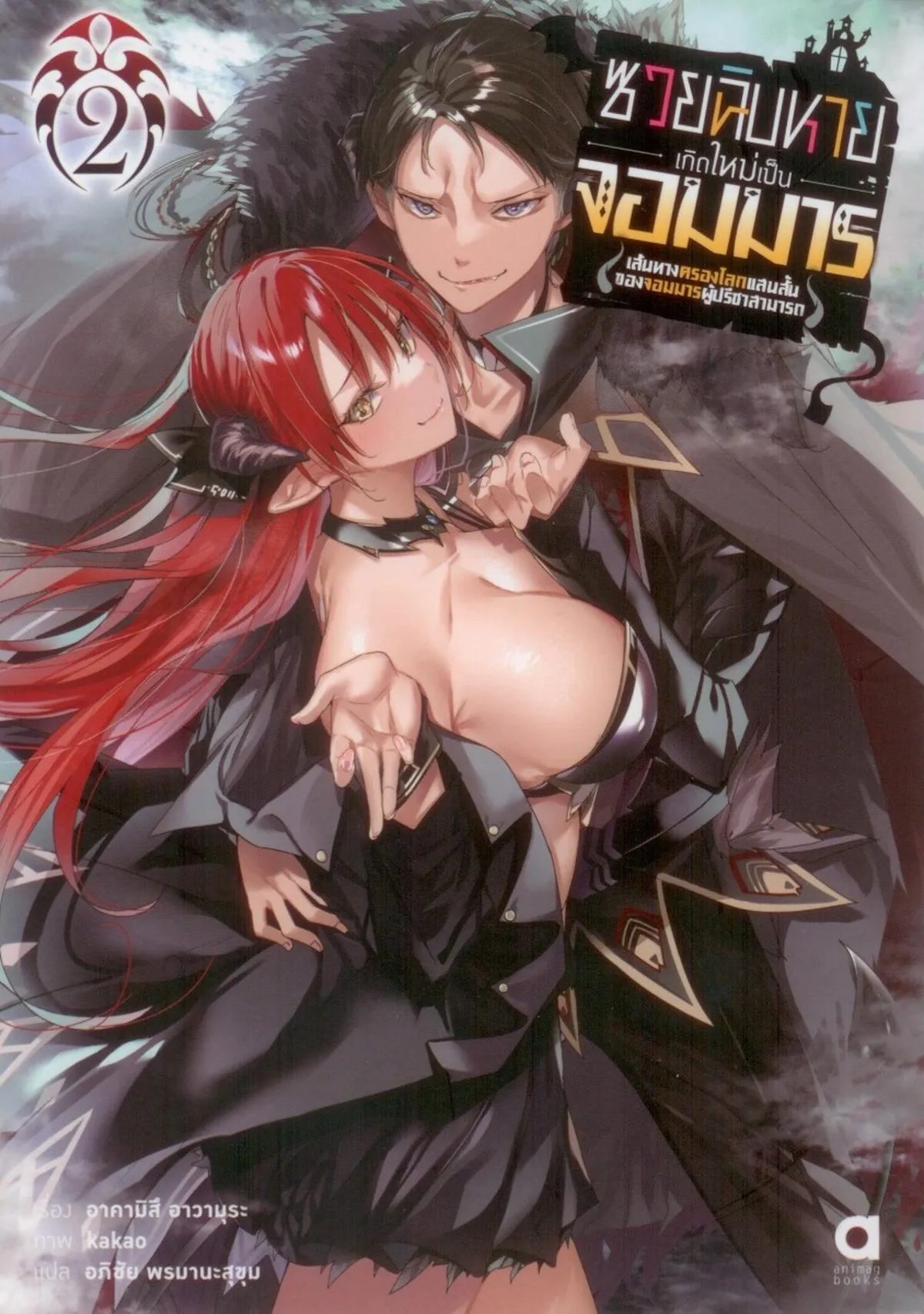 ซวยฉิบหายเกิดใหม่เป็นจอมมาร เล่ม 2