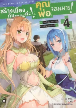 สร้างเมืองกันเถอะค่ะ! คุณพ่อจอมมาร! เล่ม 4