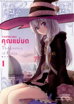 การเดินทางของคุณแม่มด (คอมมิค) เล่ม 1