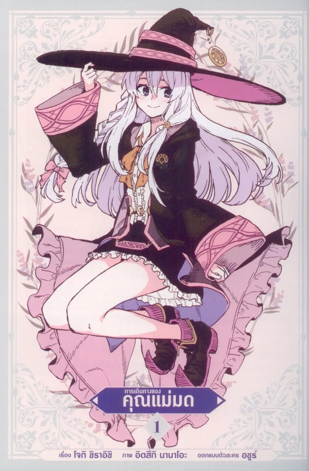 การเดินทางของคุณแม่มด (คอมมิค) เล่ม 1 - Image 4