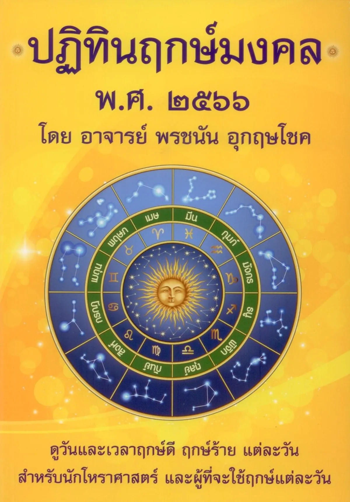 ปฎิทินฤกษ์มงคล พ.ศ. ๒๕๖๖