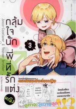 กลุ้มใจนัก พี่ที่รักแต่งหญิง (คอมมิค) เล่ม 3