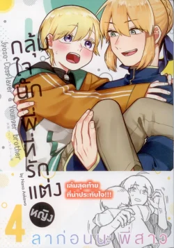 กลุ้มใจนัก พี่ที่รักแต่งหญิง (คอมมิค) เล่ม 4