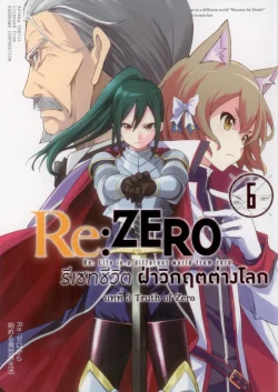 Re:ZERO รีเซทชีวิต ฝ่าวิกฤตต่างโลก (คอมมิค) บทที่ 3 Truth of Zero เล่ม 6