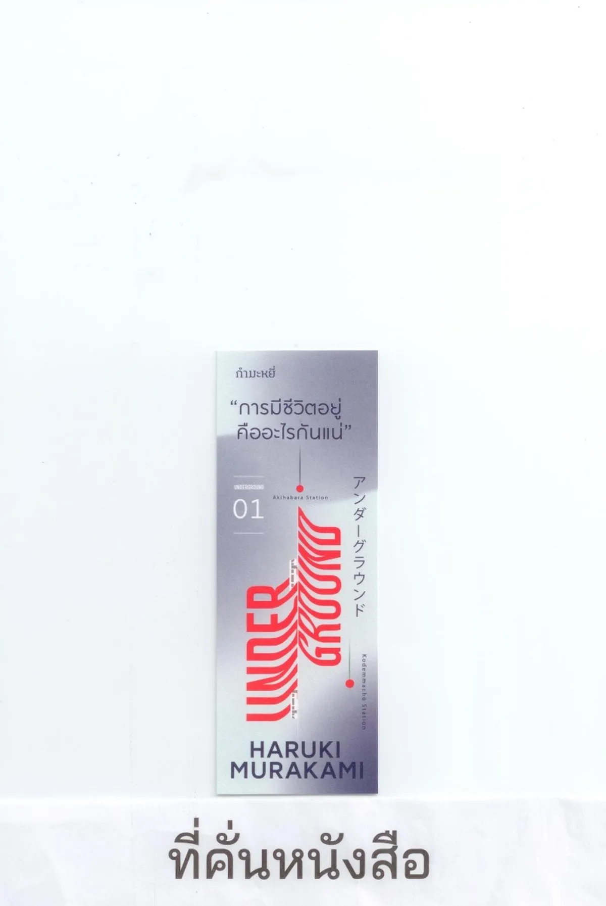 อันเดอร์กราวด์ 01 (Underground) - Image 6