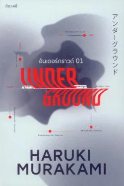 อันเดอร์กราวด์ 01 (Underground)