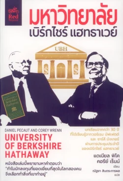 มหาวิทยาลัยเบิร์กไชร์ แฮทธาเวย์ UNIVERSITY of BERKSHIRE HATHAWAY ***สินค้าหมด***