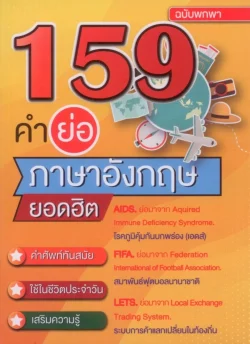 159 คำย่อภาษาอังกฤษ ยอดฮิต