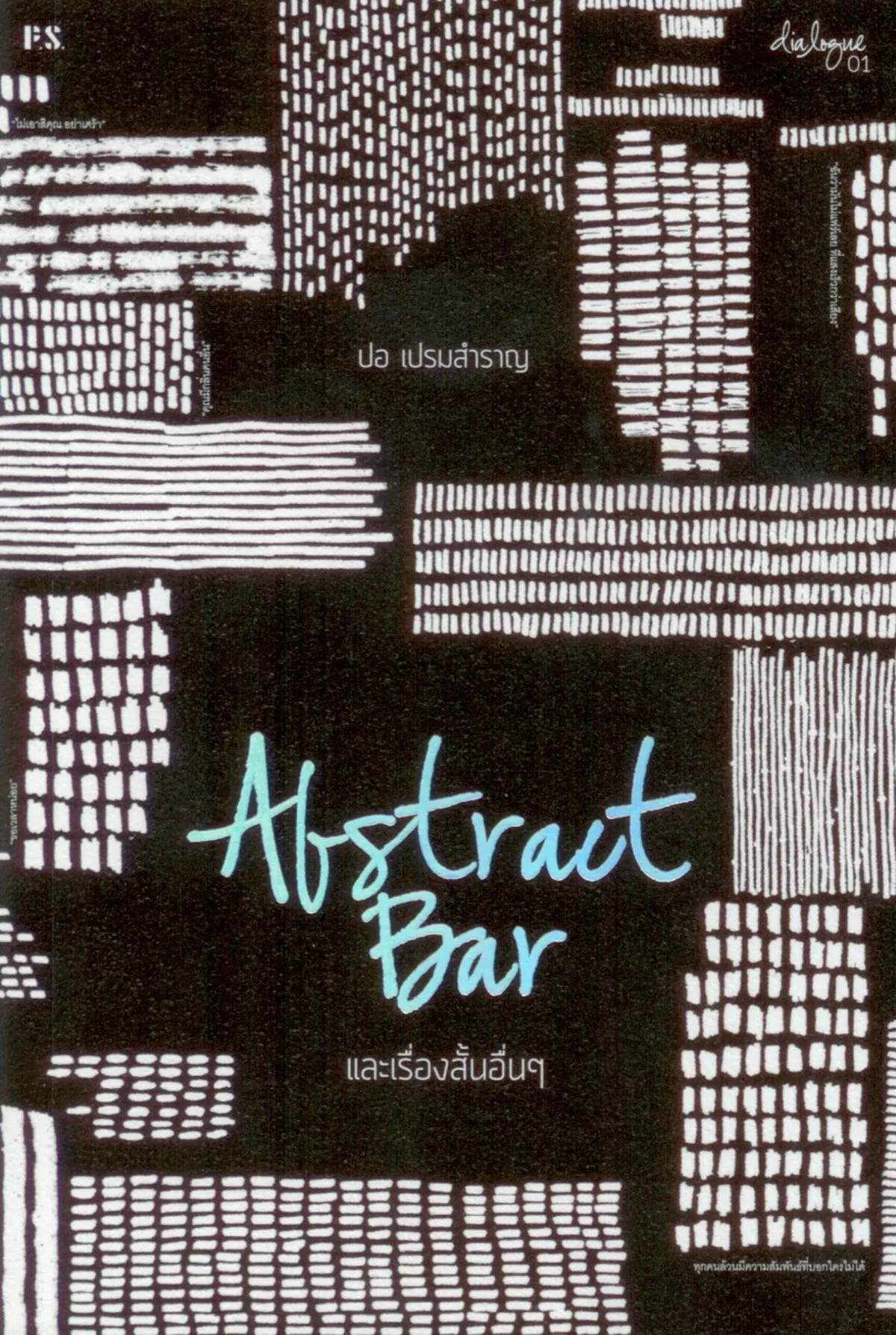 Abstract Bar และเรื่องสั้นอื่นๆ
