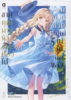 ขาดคุณนางฟ้าข้างห้องไป ผมคงมีชีวิตต่อไปไม่ได้อีกแล้ว เล่ม 5