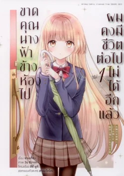 ขาดคุณนางฟ้าข้างห้องไป ผมคงมีชีวิตต่อไปไม่ได้อีกแล้ว (คอมมิค) เล่ม 1