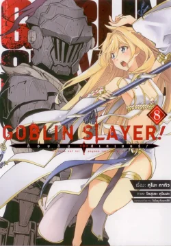 Goblin Slayer! (คอมมิค) เล่ม 8