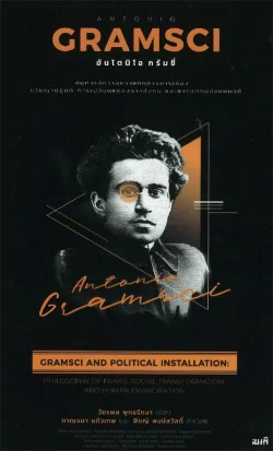 อันโตนิโอ กรัมซี่ กับการจัดวางความคิดทางการเมือง : ปรัชญาปฏิบัติ การเปลี่ยนแปลงทางสังคม และการปลดปล่อยมนุษย์