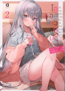 ไอดอลสาวสุดปังกับผมแต่งกันในเกมออนไลน์ เล่ม 2