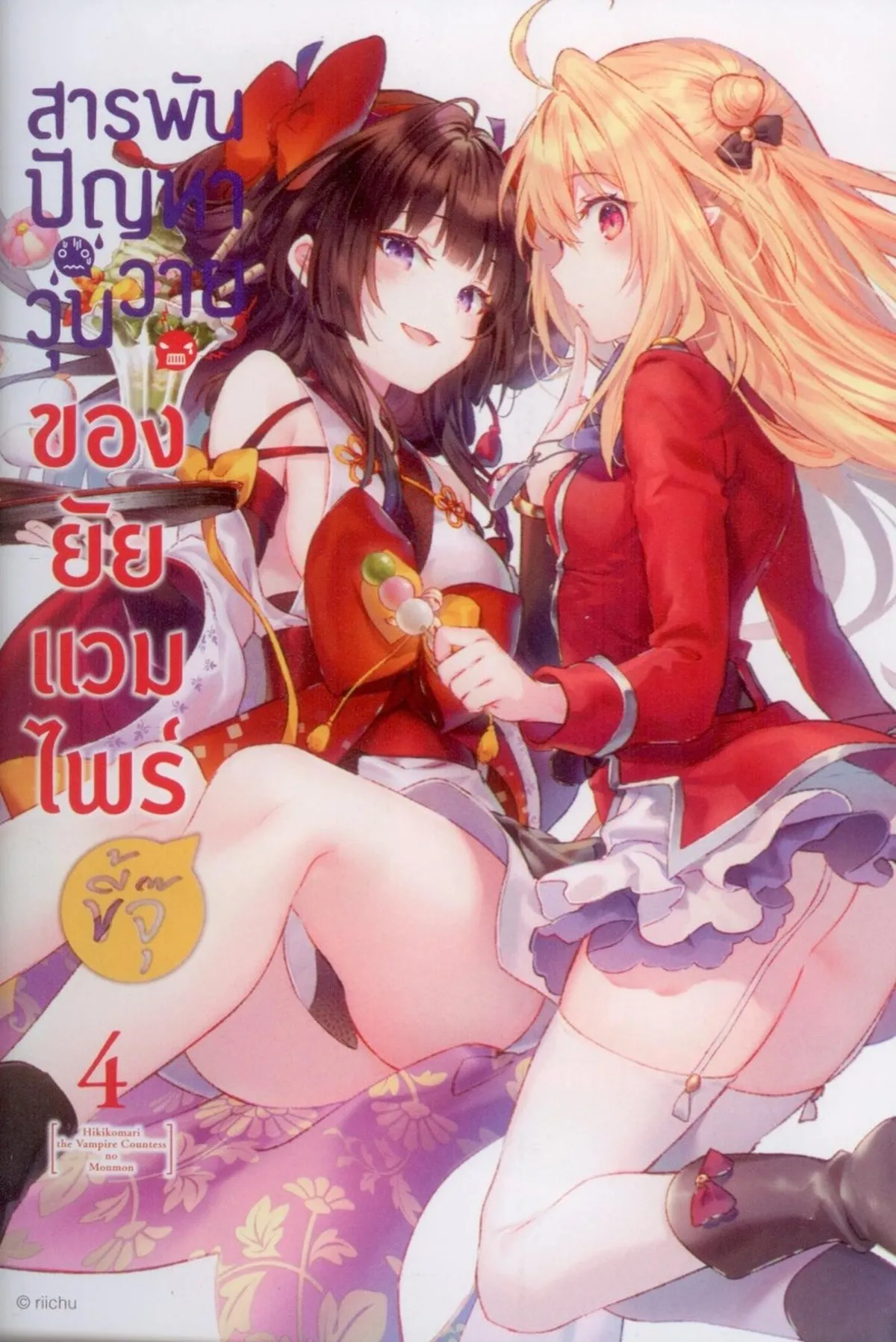 สารพันปัญหาวุ่นวาย ของยัยแวมไพร์ขี้จุ๊ เล่ม 4 - Image 4