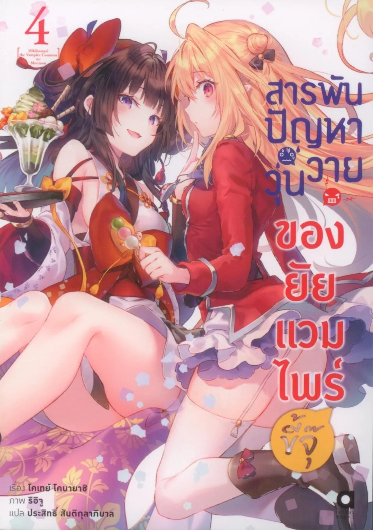 สารพันปัญหาวุ่นวาย ของยัยแวมไพร์ขี้จุ๊ เล่ม 4