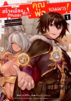 สร้างเมืองกันเถอะค่ะ! คุณพ่อจอมมาร! (คอมมิค) เล่ม 1