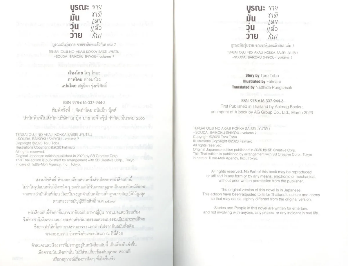 บูรณะมันวุ่นวาย ขายชาติเลยแล้วกัน! เล่ม 7 - Image 3