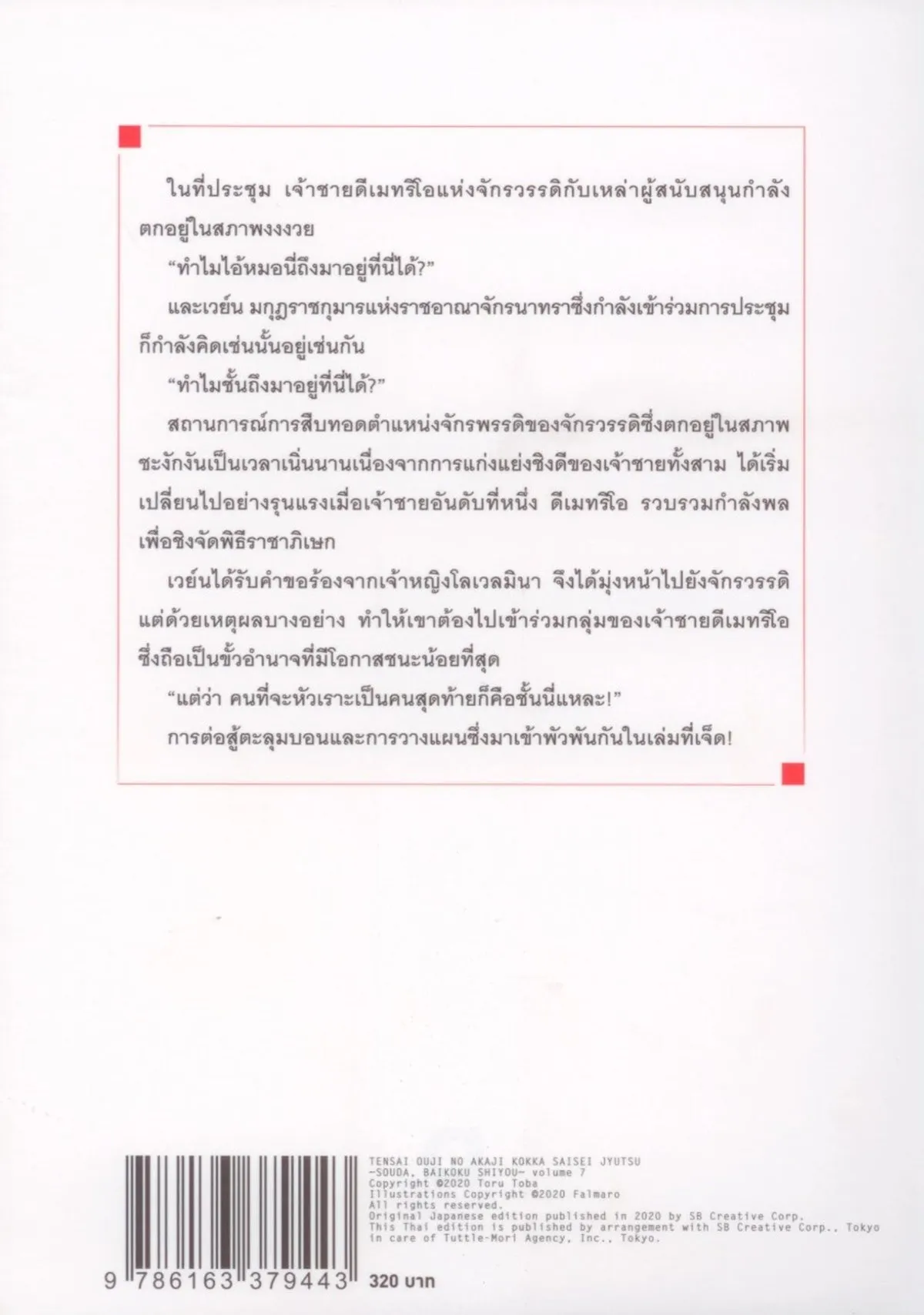 บูรณะมันวุ่นวาย ขายชาติเลยแล้วกัน! เล่ม 7 - Image 2