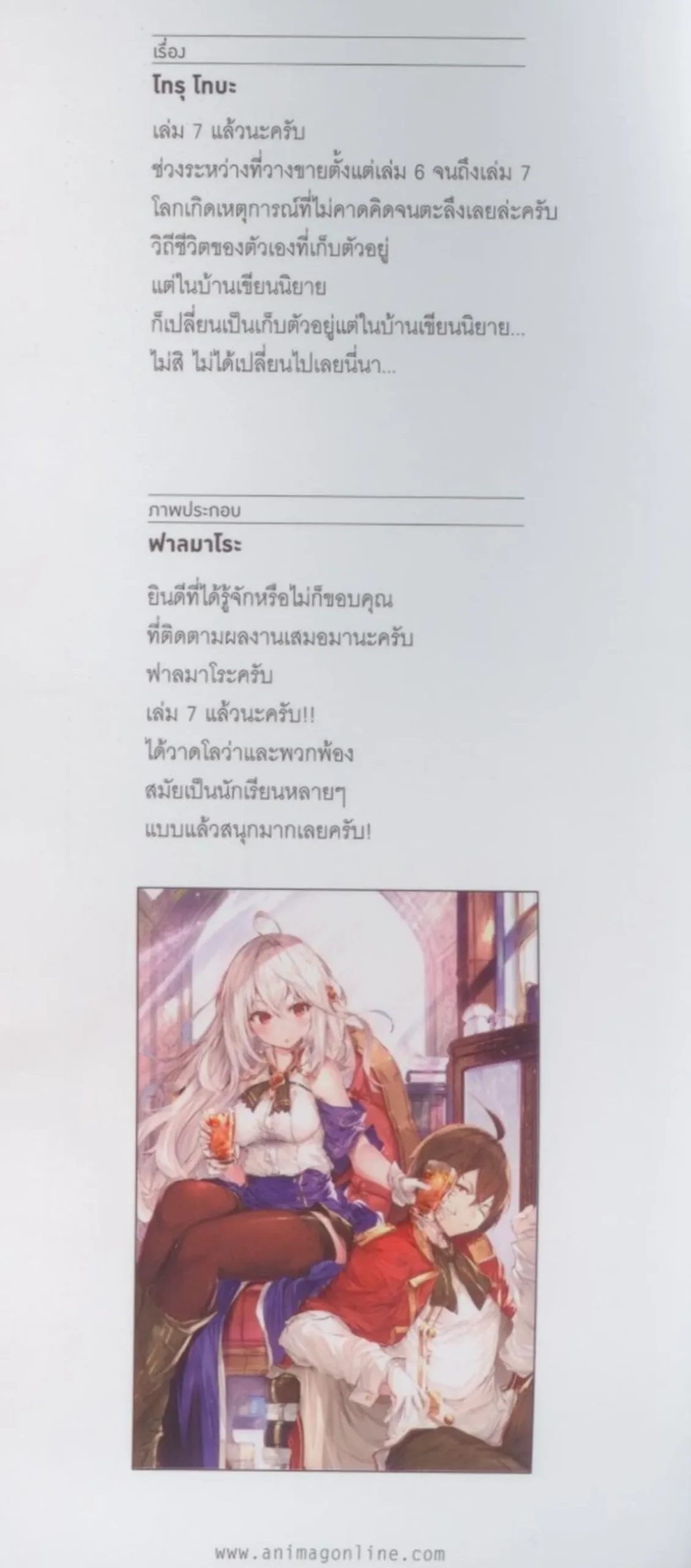 บูรณะมันวุ่นวาย ขายชาติเลยแล้วกัน! เล่ม 7 - Image 8