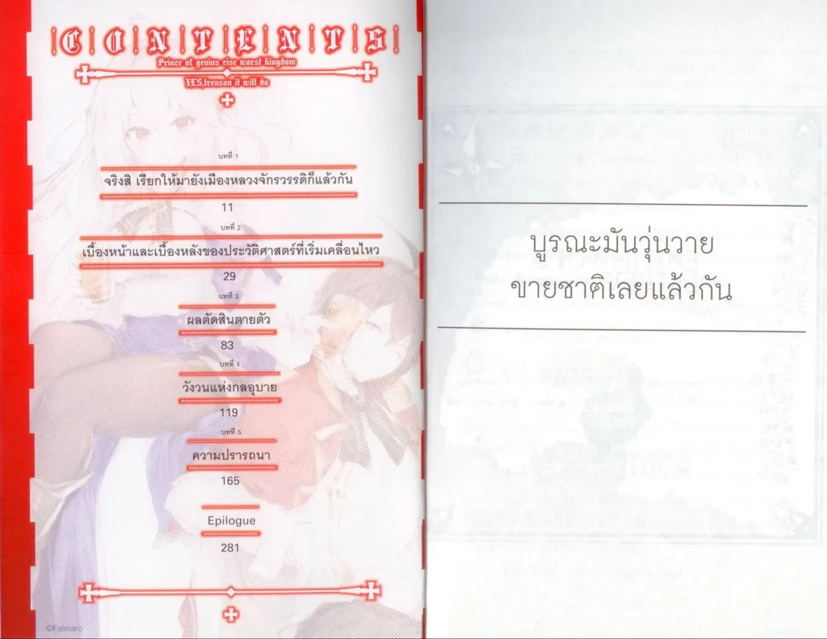 บูรณะมันวุ่นวาย ขายชาติเลยแล้วกัน! เล่ม 7 - Image 7