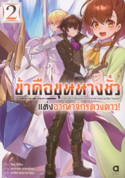 ข้าคือขุนนางชั่วแห่งอาณาจักรดวงดาว เล่ม 2