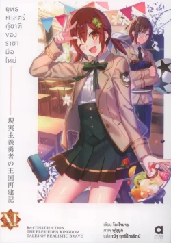 ยุทธศาสตร์กู้ชาติของราชามือใหม่ เล่ม 11