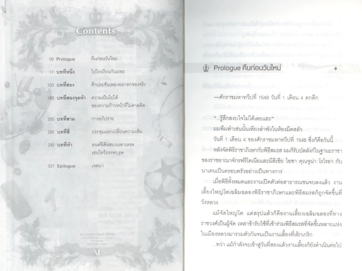 ยุทธศาสตร์กู้ชาติของราชามือใหม่ เล่ม 11 - Image 8