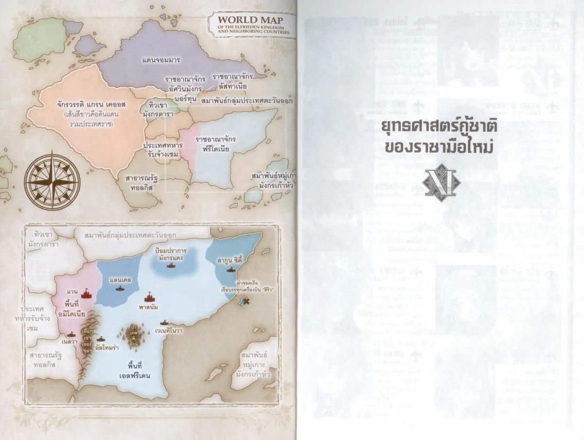 ยุทธศาสตร์กู้ชาติของราชามือใหม่ เล่ม 11 - Image 6