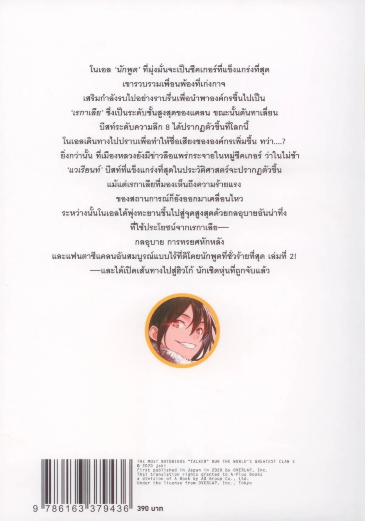 นักเจรจาสุดโฉดจะสร้างตำนานแคลนสุดแกร่ง เล่ม 2 - Image 2