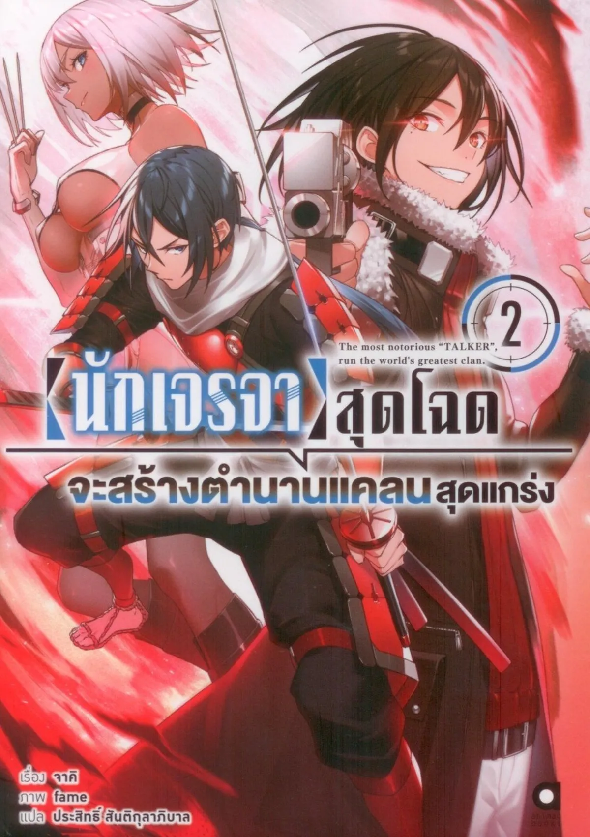 นักเจรจาสุดโฉดจะสร้างตำนานแคลนสุดแกร่ง เล่ม 2