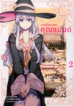 การเดินทางของคุณแม่มด (คอมมิค) เล่ม 2