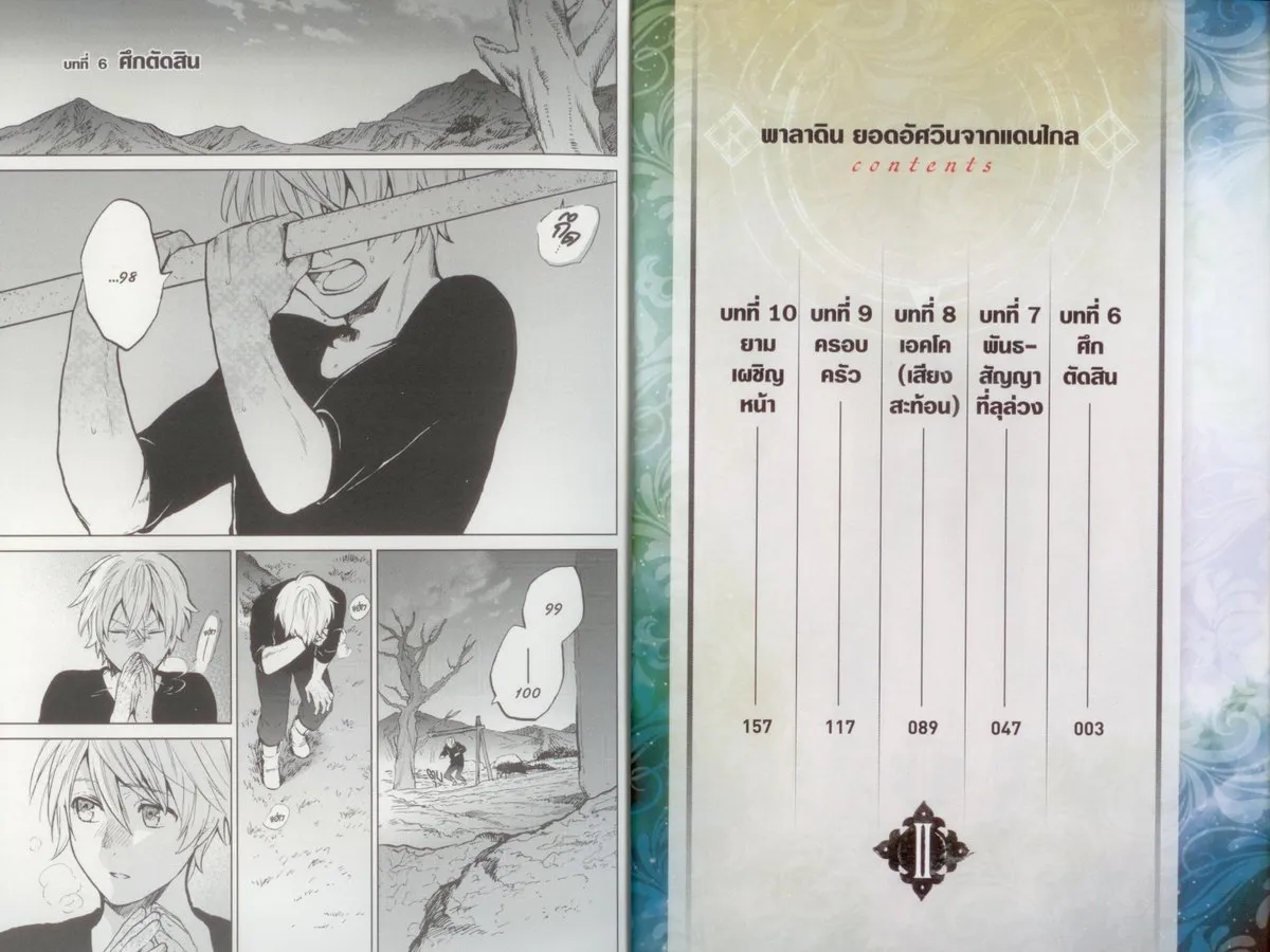 พาลาดิน ยอดอัศวินจากแดนไกล (คอมมิค) เล่ม 2 - Image 5