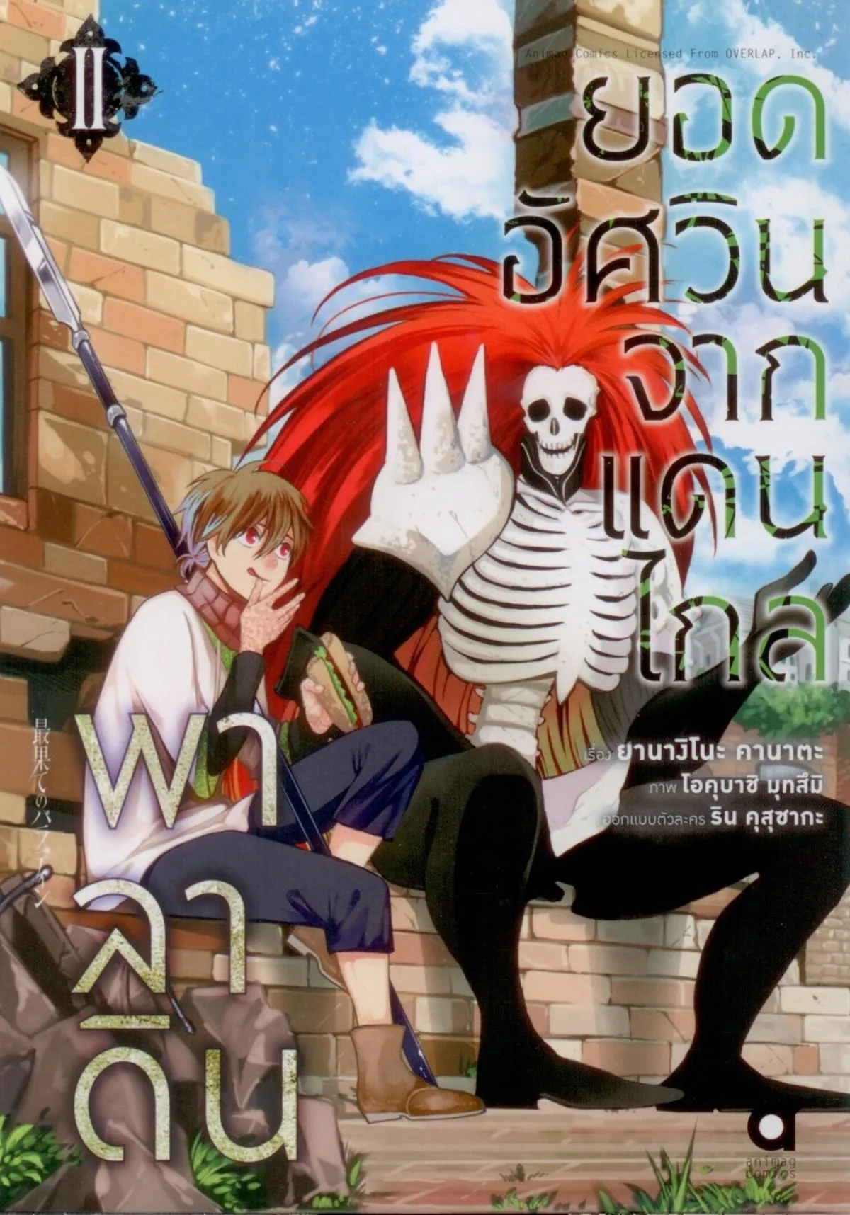 พาลาดิน ยอดอัศวินจากแดนไกล (คอมมิค) เล่ม 2