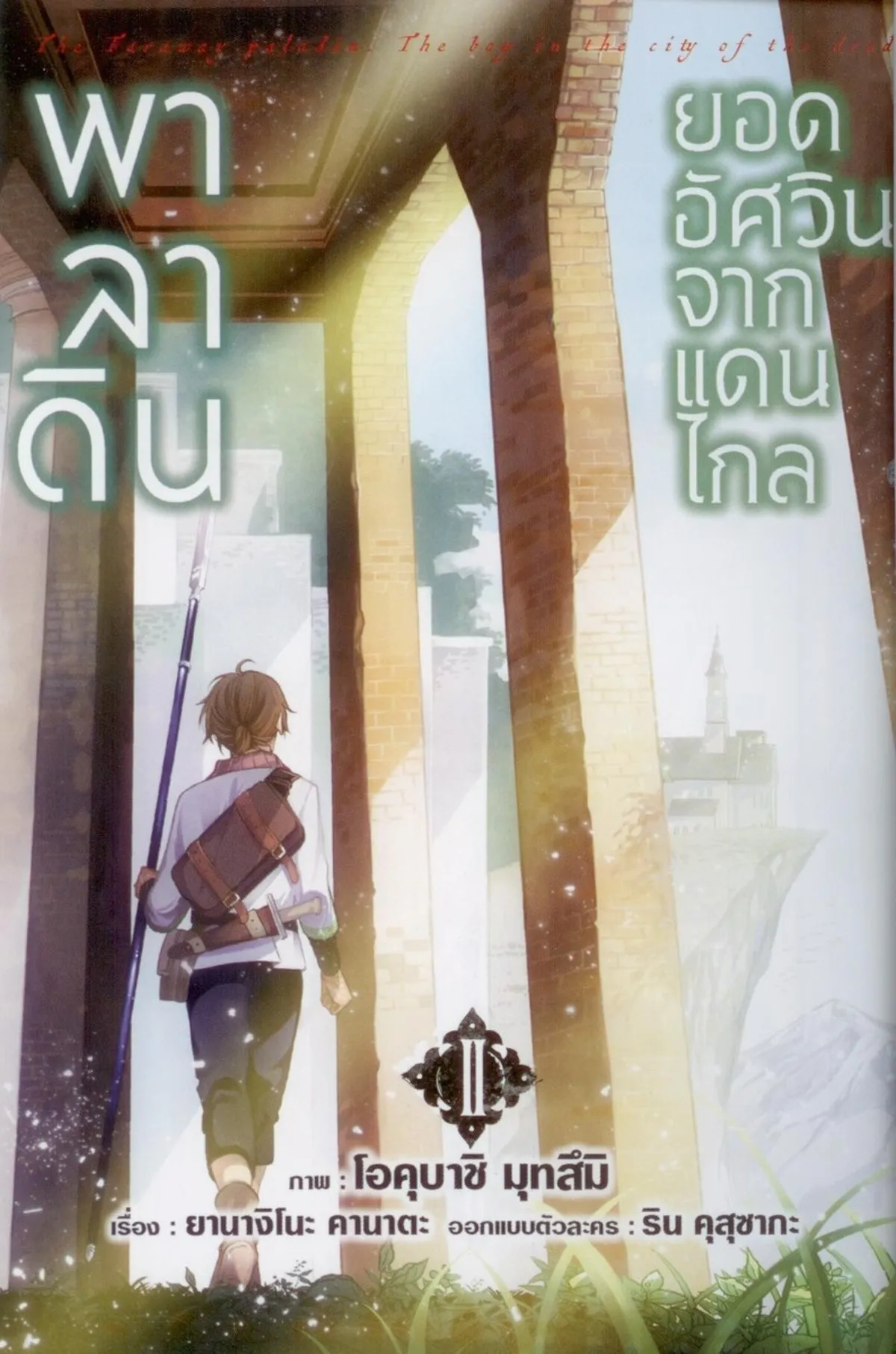 พาลาดิน ยอดอัศวินจากแดนไกล (คอมมิค) เล่ม 2 - Image 4