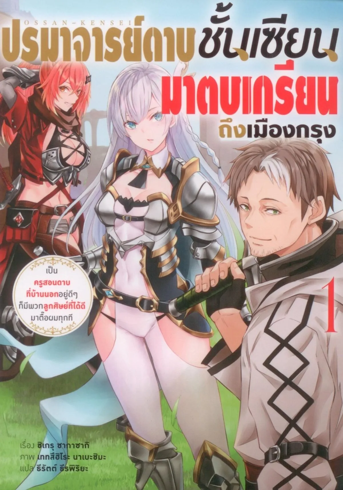 ปรมาจารย์ดาบชั้นเซียนมาตบเกรียนถึงเมืองกรุง เล่ม 1