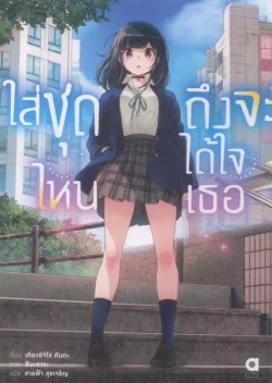 ใส่ชุดไหนถึงจะได้ใจเธอ เล่ม 1