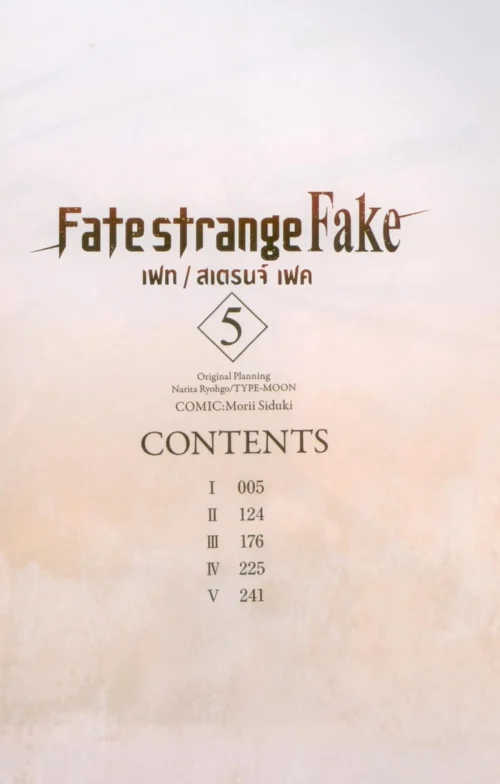 FATE / STRANGE FAKE (คอมมิค) เล่ม 5 | Kledthai