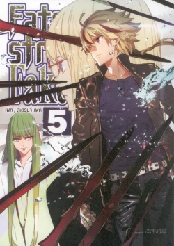 FATE / STRANGE FAKE (คอมมิค) เล่ม 5