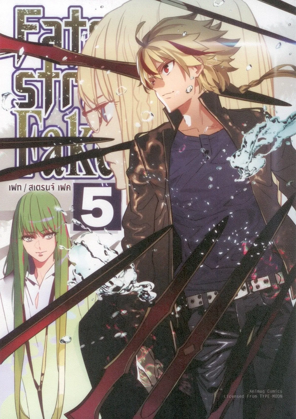 FATE / STRANGE FAKE (คอมมิค) เล่ม 5