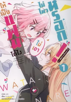 ให้เป็นแฟนได้ไง ไม่เอาไม่ไหวหรอก (หรือจะไหวนะ!?) (คอมมิค) เล่ม 1