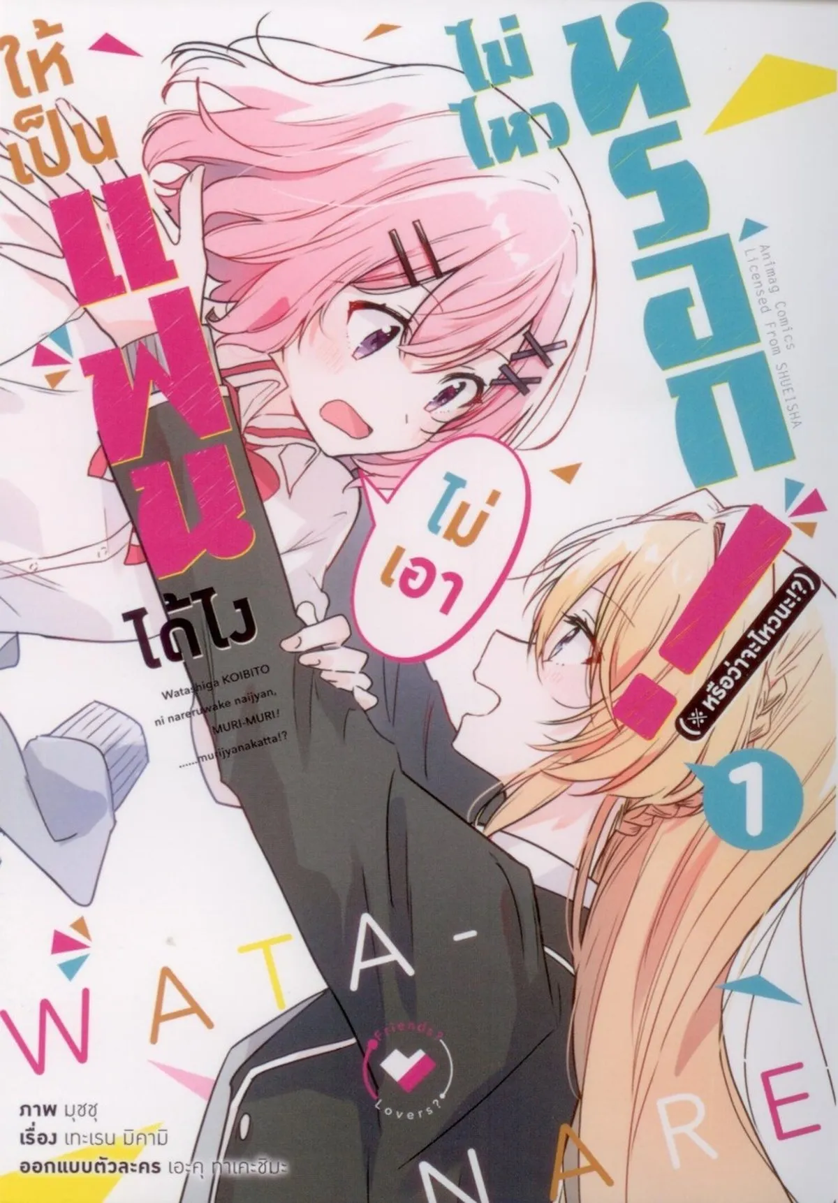 ให้เป็นแฟนได้ไง ไม่เอาไม่ไหวหรอก (หรือจะไหวนะ!?) (คอมมิค) เล่ม 1